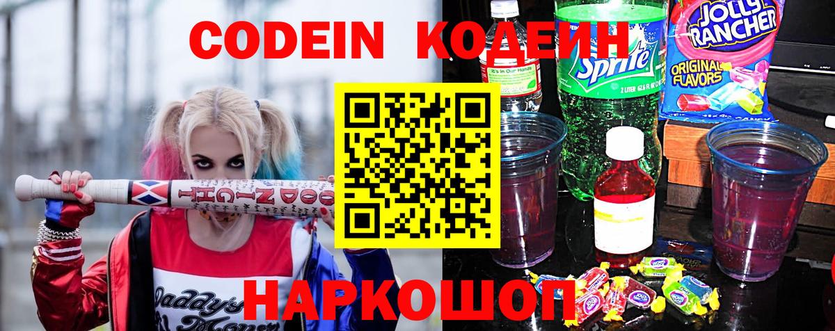 Кодеин Purple Drank  Codein Purple Drank  Камышлов  Вход с VPN 